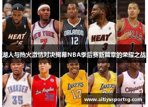 湖人与热火激情对决揭幕NBA季后赛新篇章的荣耀之战